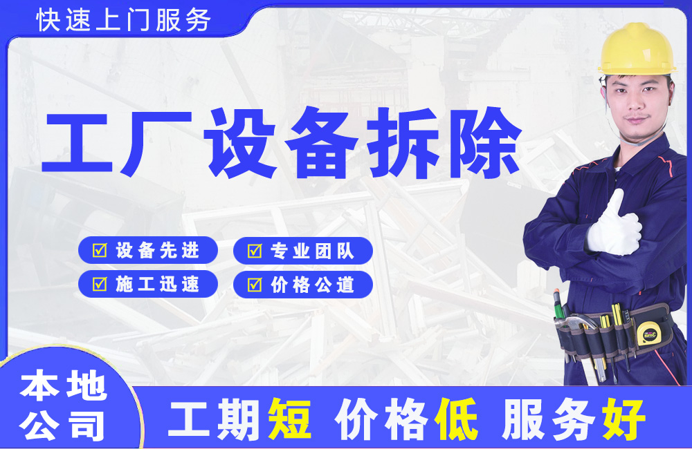 嘉善工厂设备拆除