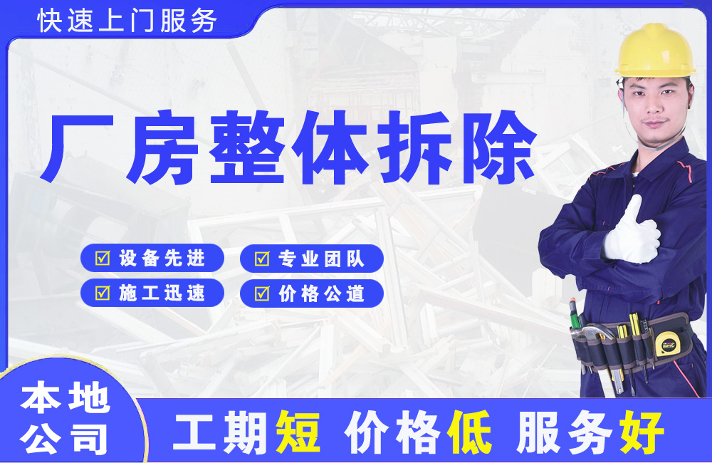 嘉善厂房整体拆除